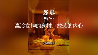 高冷女神的身材，放荡的内心