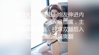 窈窕淑女君子好逑，高挑苗条的淑女型女神，老哥也太狠了，用吃奶的力气狠操她 啪啪地响，妹子张大嘴巴表情扭曲