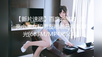 【新片速遞】百度云泄密❤漂亮小美女和男友啪啪日常被曝光[683M/MP4/05:31]