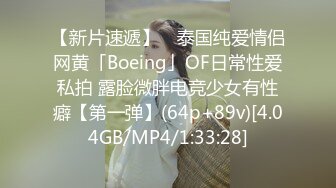 【新片速遞】 ✨泰国纯爱情侣网黄「Boeing」OF日常性爱私拍 露脸微胖电竞少女有性癖【第一弹】(64p+89v)[4.04GB/MP4/1:33:28]