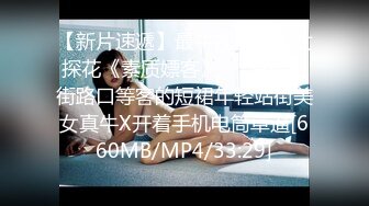 [MP4/980MB]4-16冒险王探花约啪良家嫩妹无套操，胸大水多逼逼粉嫩