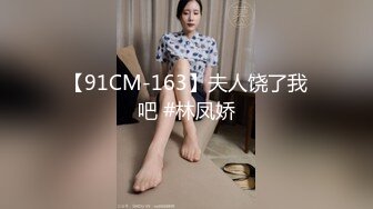 【91CM-163】夫人饶了我吧 #林凤娇