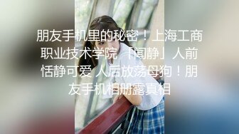 《反差小妹秘️重磅泄_密》露脸才是王道！大三拜金学妹【小奴】靠脸吃饭被金主捆_绑S_M各种调J啪啪肛交 ~附聊天记录 (3)