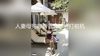 人妻母狗背着老公体验打桩机