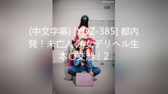 (中文字幕) [YOZ-385] 都内発！未亡人 熟女デリヘル生本〇交渉！2