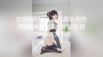 泄密极品反差婊投稿被出卖流出喜欢口爆颜射的美女刘淇和巨屌男友性爱视频