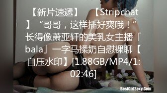 【新片速遞】 ✨【Stripchat】“哥哥，这样插好爽哦！”长得像萧亚轩的美乳女主播「bala」一字马揉奶自慰裸聊【自压水印】[1.88GB/MP4/1:02:46]