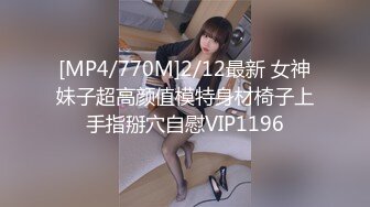 [MP4/770M]2/12最新 女神妹子超高颜值模特身材椅子上手指掰穴自慰VIP1196