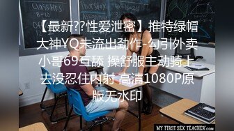 【最新??性爱泄密】推特绿帽大神YQ未流出劲作-勾引外卖小哥69互舔 操舒服主动骑上去没忍住内射 高清1080P原版无水印