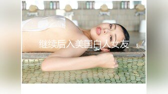 继续后入美国白人女友