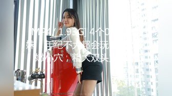 [MP4/ 1.93G] 4个00后嫩妹妹！年纪不大超会玩！无敌粉嫩小穴，粗大双头龙互插