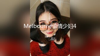 Melbourne偷情少妇4