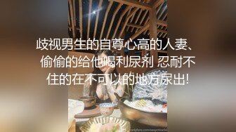 歧视男生的自尊心高的人妻、偷偷的给他喝利尿剂 忍耐不住的在不可以的地方尿出!