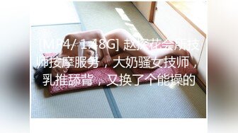 [MP4/ 1.48G] 赵探花会所技师按摩服务，大奶骚女技师，乳推舔背，又换了个能操的