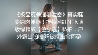 《极品反差淫妻泄密》真实骚妻纯肉便器！推特网红NTR顶级绿帽奴【色小敏】私拍，户外露出啪啪3P被绿主肏怀孕