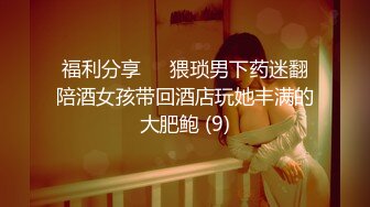 [MP4/1.4G]推特大神Power約極品顏值平面模特穿網襪別墅打炮／吸海妖精酒店穿性感黑絲被閨蜜束縛四肢虐玩無毛穴 720p