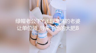 绿帽老公下Y迷翻漂亮的老婆让单位领_导来干她的大肥B