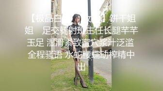 【极品白虎❤️女神】饼干姐姐✿ 足交骑射班主任长腿芊芊玉足 湿滑紧致蜜穴浆汁泛滥 全程骚语 水蛇腰蠕动榨精中出