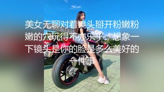 美女无聊对着镜头掰开粉嫩粉嫩的穴玩得不亦乐乎，想象一下镜头是你的脸是多么美好的一件事