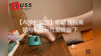 【AI换脸视频】杨颖 庆祝离婚与粉丝开性爱晚会 下