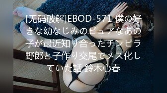 [无码破解]EBOD-571 僕の好きな幼なじみのピュアなあの子が最近知り合ったチンピラ野郎と子作り交尾でメス化していた話 鈴木心春