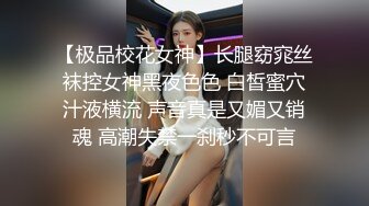 【极品校花女神】长腿窈窕丝袜控女神黑夜色色 白皙蜜穴汁液横流 声音真是又媚又销魂 高潮失禁一刹秒不可言