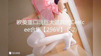 欧美重口玩巨大道具的Ceelcee合集【296V】 (52)