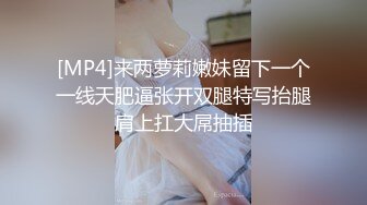 【新片速遞 】黑丝露脸双女年轻姐妹花一起大秀直播，来着大姨妈给妹子舔骚奶子，揉奶玩逼跳蛋摩擦，奶子比心各种诱惑真骚[1.27G/MP4/03:00:03]