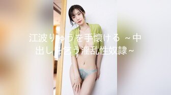 江波りゅうを手懐ける ～中出しを乞う淫乱性奴隷～