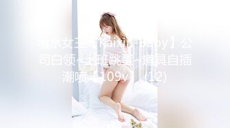 喷水女王【Kaixin-Baby】公司白领~上班跳蛋~道具自插潮喷【109v】 (12)