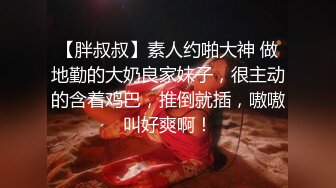 【胖叔叔】素人约啪大神 做地勤的大奶良家妹子，很主动的含着鸡巴，推倒就插，嗷嗷叫好爽啊！