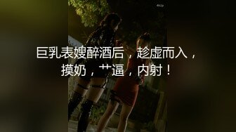 巨乳表嫂醉酒后，趁虚而入，摸奶，艹逼，内射！