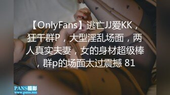 【OnlyFans】逃亡JJ爱KK，狂干群P，大型淫乱场面，两人真实夫妻，女的身材超级棒，群p的场面太过震撼 81