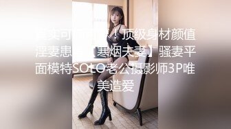 真实可御可萝！顶级身材颜值淫妻患者【寒烟夫妻】骚妻平面模特SOLO老公摄影师3P唯美造爱