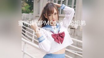 蜜桃传媒PMC025乱伦姐弟上岸史-雷梦娜