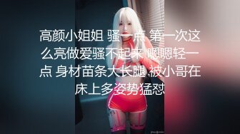 高颜小姐姐 骚一点 第一次这么亮做爱骚不起来 嗯嗯轻一点 身材苗条大长腿 被小哥在床上多姿势猛怼