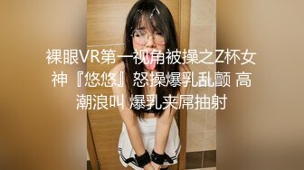 裸眼VR第一视角被操之Z杯女神『悠悠』怒操爆乳乱颤 高潮浪叫 爆乳夹屌抽射