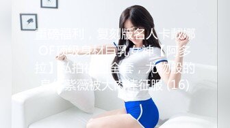 重磅福利，复刻版名人卡戴娜OF顶级身材巨乳女神【阿多拉】私拍视图全套，尤物般的身体紫薇被大肉棒征服 (16)