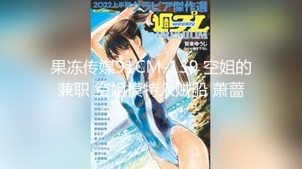 【麻豆传媒】mdhg-0008 性感可爱首席女神-苏畅