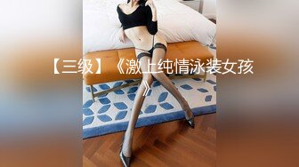 【三级】《激上纯情泳装女孩》