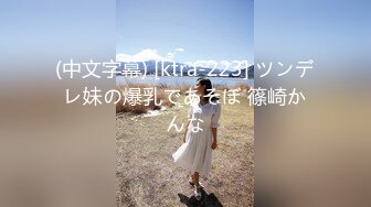 (中文字幕) [ktra-223] ツンデレ妹の爆乳であそぼ 篠崎かんな