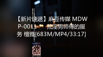 【新片速遞】麻豆传媒 MDWP-0011❤️ 荒淫男师傅的服务 檀雅[683M/MP4/33:17]