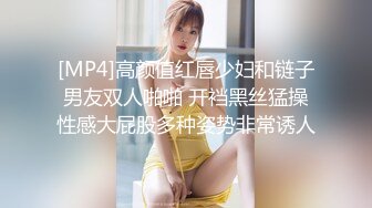 [MP4]高颜值红唇少妇和链子男友双人啪啪 开裆黑丝猛操性感大屁股多种姿势非常诱人