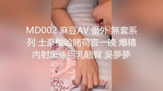 MD002 麻豆AV 番外 無套系列 土豪梭哈賭荷官一晚 爆精內射黑絲巨乳翹臀 吳夢夢