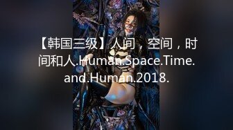 【韩国三级】人间，空间，时间和人.Human.Space.Time.and.Human.2018.