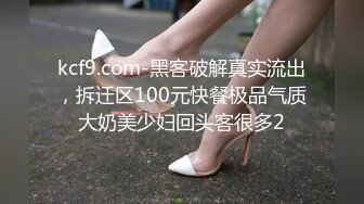 kcf9.com-黑客破解真实流出，拆迁区100元快餐极品气质大奶美少妇回头客很多2