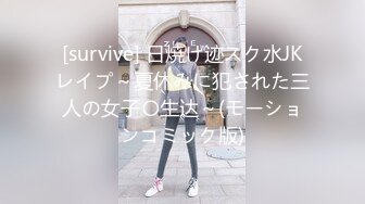 [survive] 日焼け迹スク水JKレイプ～夏休みに犯された三人の女子〇生达～(モーションコミック版)