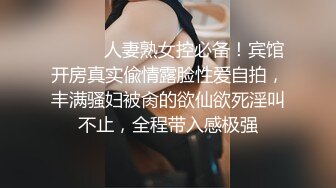 ⚫️⚫️人妻熟女控必备！宾馆开房真实偸情露脸性爱自拍，丰满骚妇被肏的欲仙欲死淫叫不止，全程带入感极强