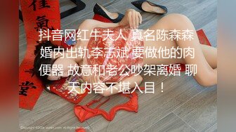 抖音网红牛夫人 真名陈森森 婚内出轨李志斌 要做他的肉便器 故意和老公吵架离婚 聊天内容不堪入目！