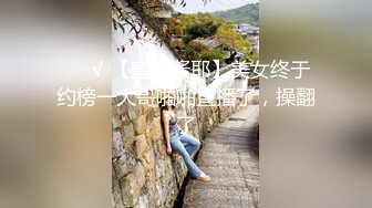 ❤️√ 【蜜桃酱耶】美女终于约榜一大哥啪啪直播了，操翻了